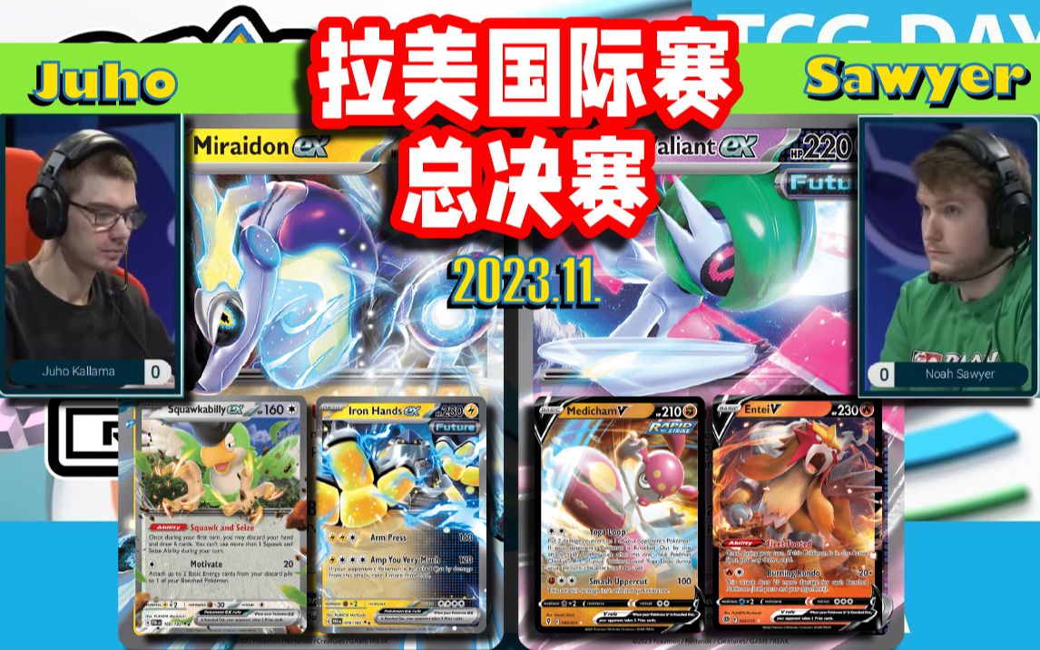 Juho[密勒顿] VS [铁舞者]Sawyer 宝可梦卡牌拉美国际赛 总决赛