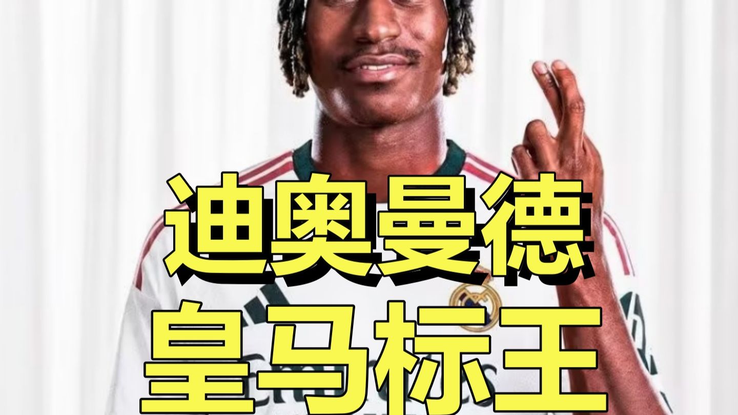皇马队史新标王！26夏最贵转会！老佛爷老穆人生豪赌？