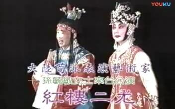 【京剧】<em class="keyword">红楼二尤</em>-1994年孙毓敏赴台演出版