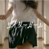 【JPOP】 汽水女孩 “戲劇化的”  Music Video （吕洋子出演）