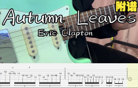 【电吉他】Autumn Leaves - Eric Clapton 附谱