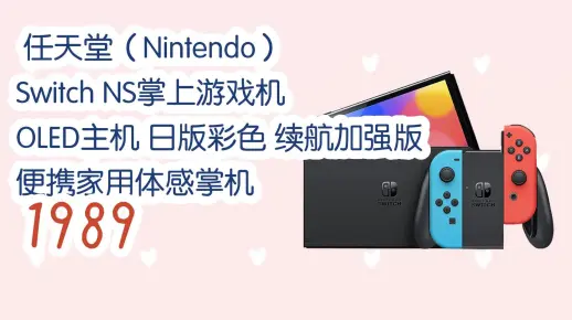 购物优惠车| 任天堂（Nintendo） Switch NS掌上游戏机 OLED主机 日版彩色 续航加强版 便携家用体感掌机 1989