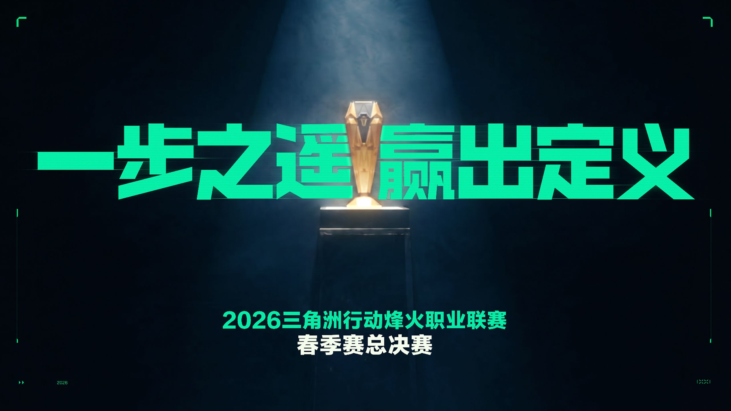 一步之遥，赢出定义 | 烽火职业联赛春季赛总决赛宣传片