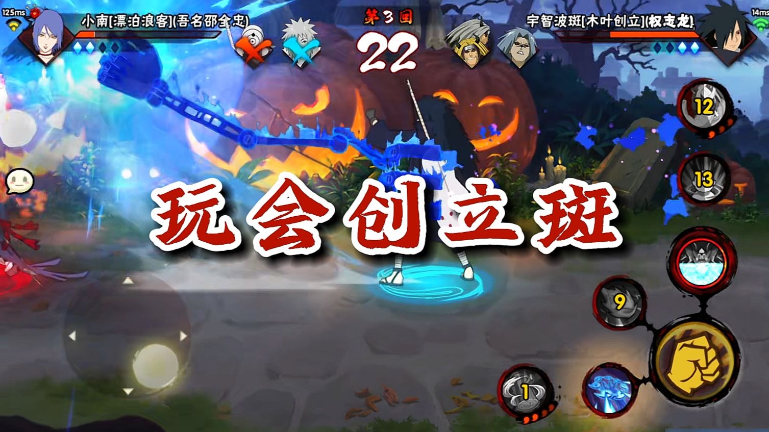 【火影忍者秋风】一局三蓝叉，对手笑哈哈