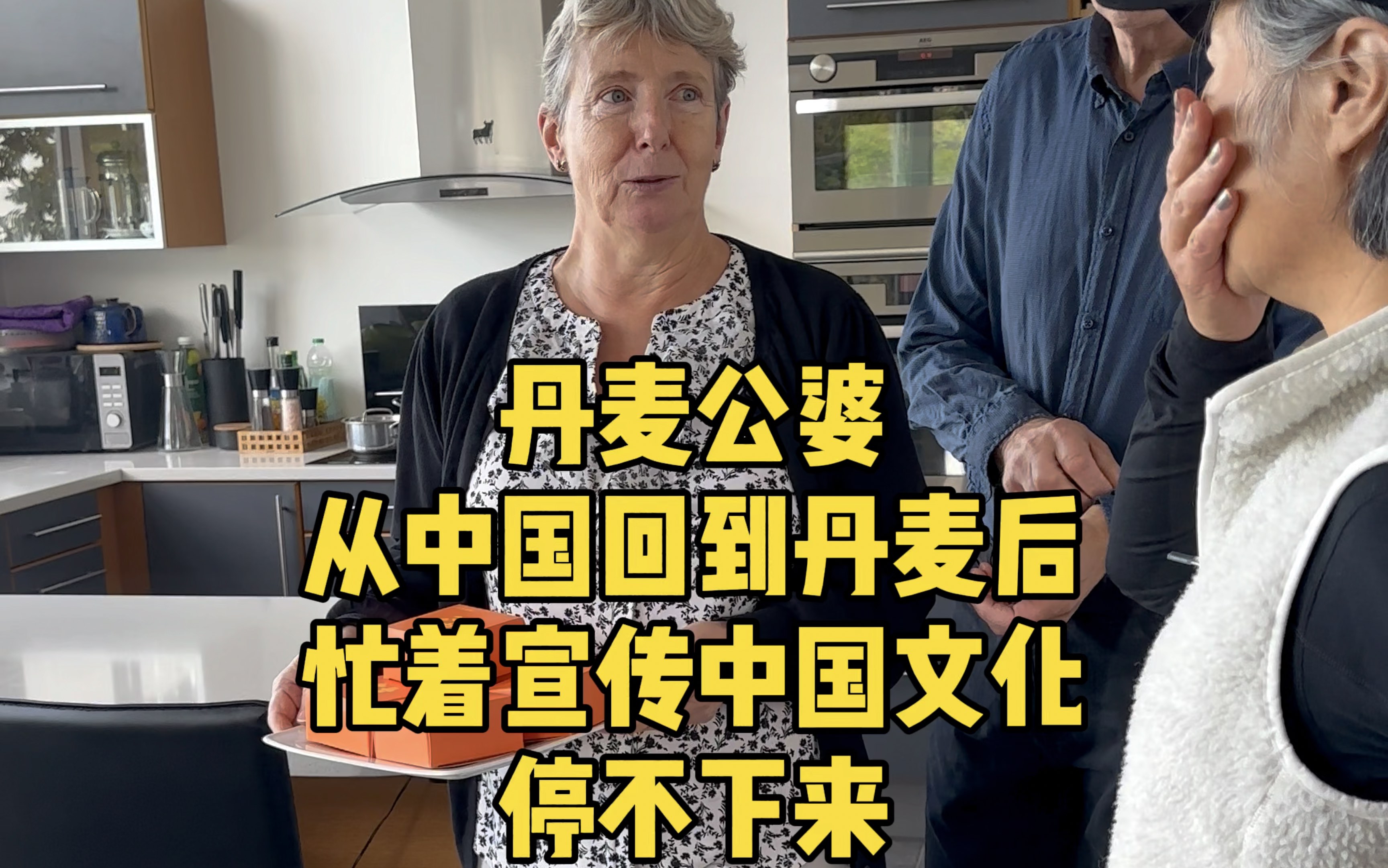 丹麦公婆回丹麦了，见人就宣传中国文化停不下来，这一周忙的不可开交#丹麦 #丹麦公婆 #老外吃中餐