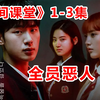 【脑弟】霸凌、援交、犯罪！这部争议不断的韩剧《人间课堂》太好看了