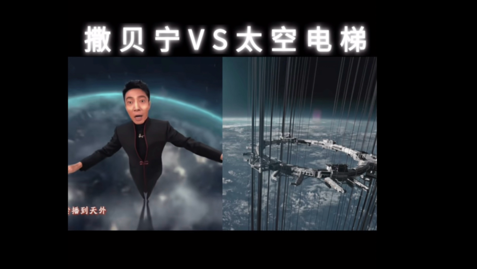 撒贝宁VS太空电梯，谁升入太空更快？