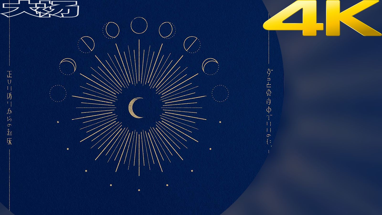 什么叫神曲啊？秒針を噛む-ずっと真夜中でいいのに。【B站最高音质】