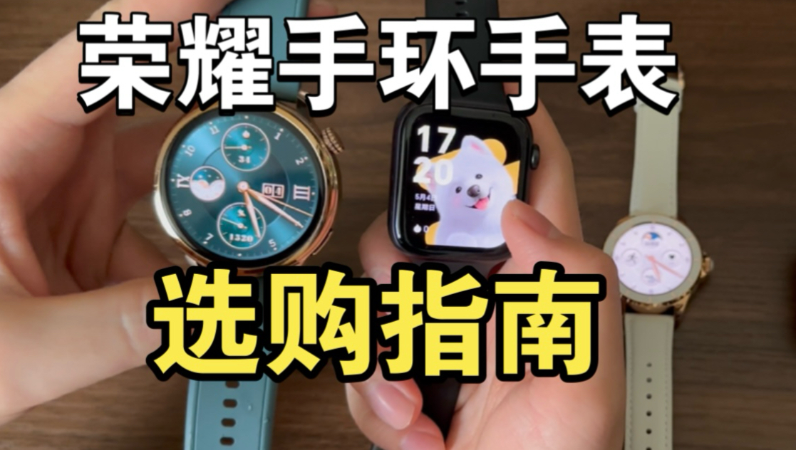 荣耀手环手表选购指南（部分）