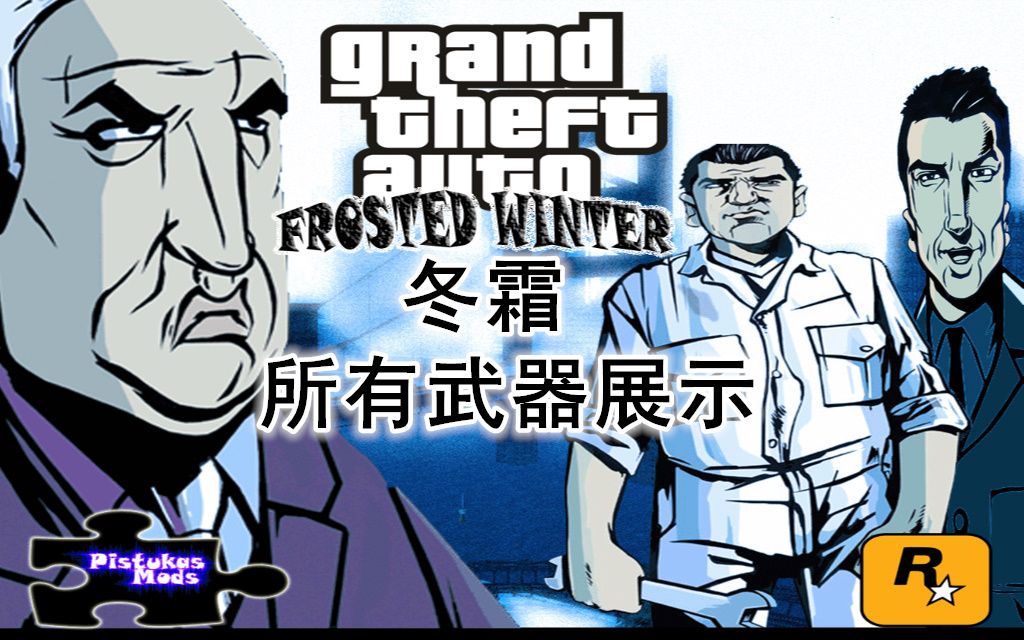 gta3冬霜所有武器展示