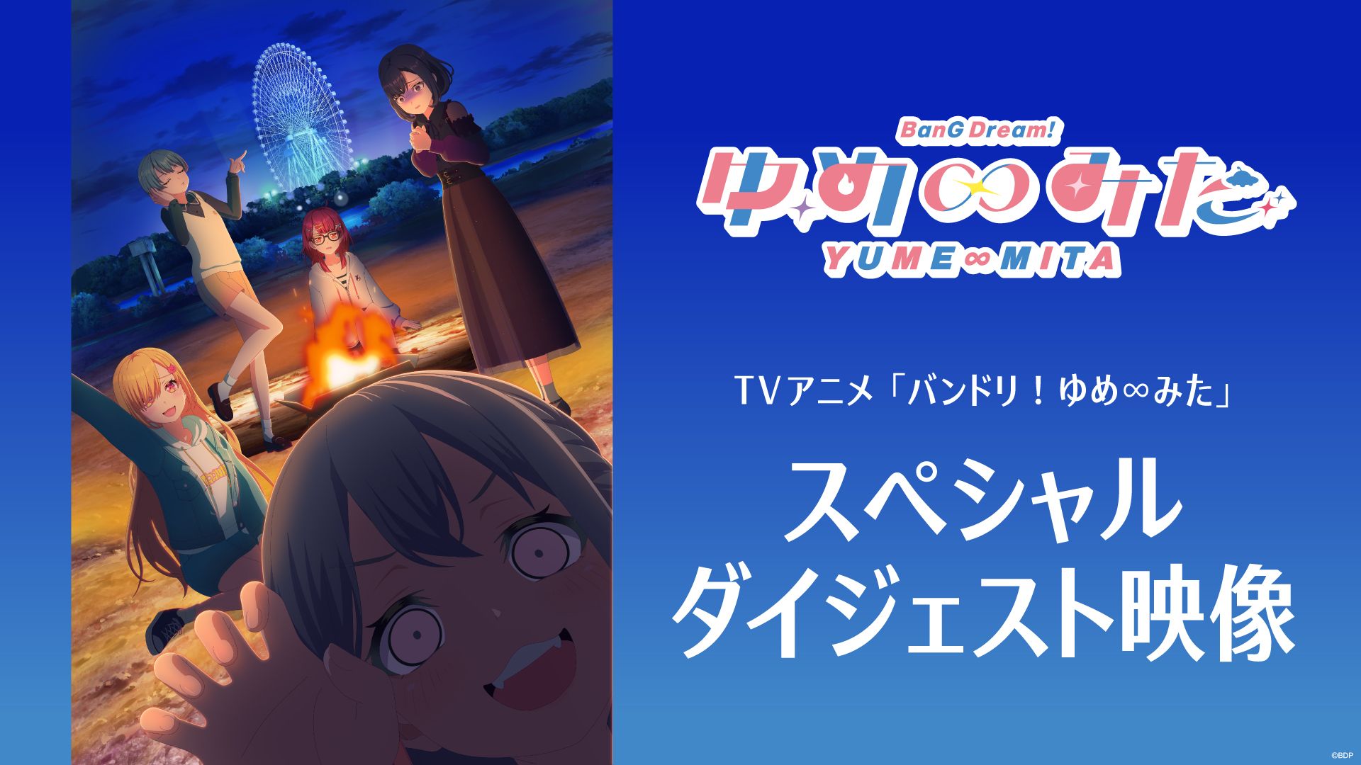 TV动画「BanG Dream! YUME∞MITA (バンドリ！ゆめ∞みた)」Special Digest影像