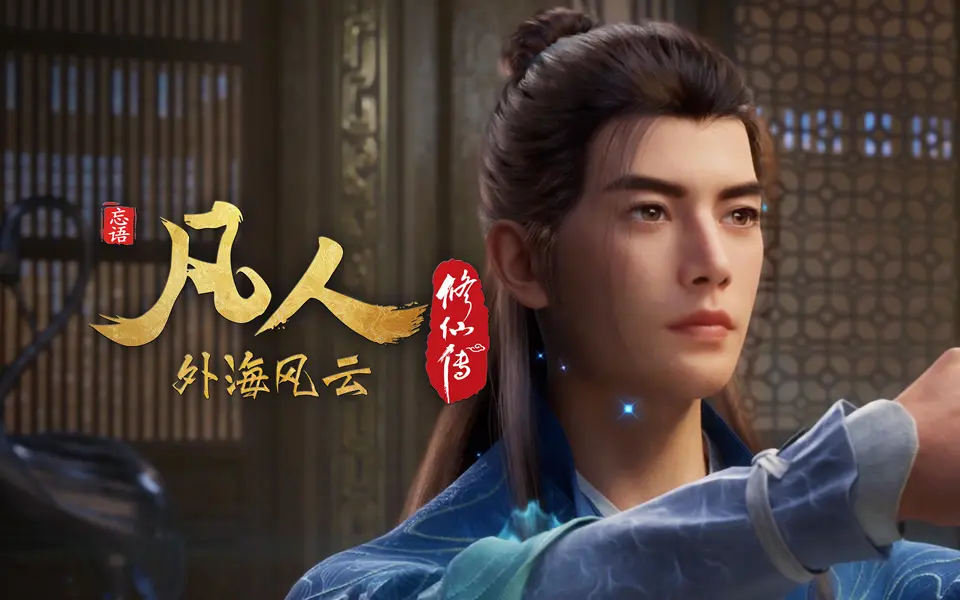 热门热血国创榜每小时更新9.71凡人修仙传韩立重返天南风云起9.82