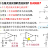 什么是交流反馈和直流反馈？如何判断交流和直流反馈？这里有解答