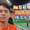 现场看亚冠山东泰山0比1横滨水手～参观泰山队球场和更衣室，近距离观摩王大雷热身