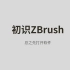 【直播录屏】Aniraiden的零基础ZBrush课程 第一章 初识ZBrush（上）