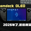 都要2025年了，Steamdeck OLED还值得买吗