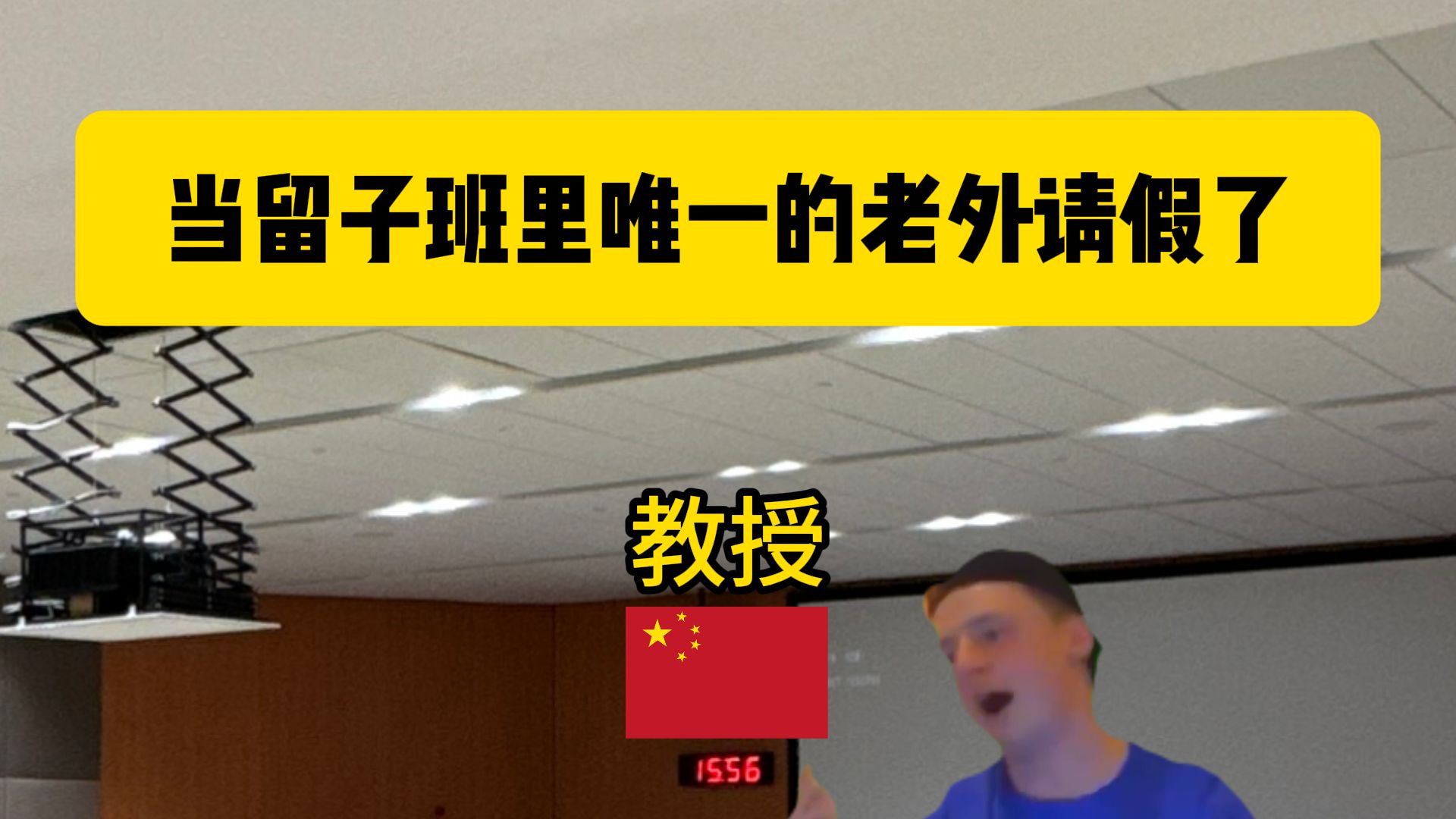 当留子班里唯一老外请假了，全班中国留子，这课.....|出国留学