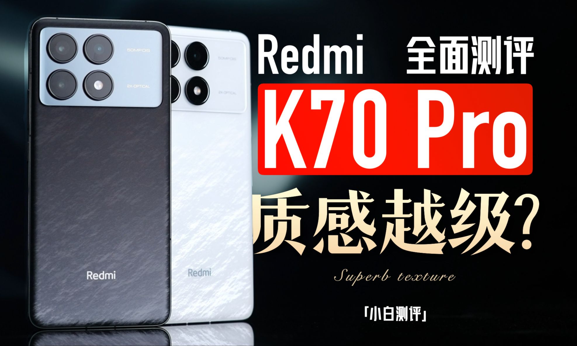 「小白」红米K70 Pro 全面测评:这次质感做好了?哔哩哔哩bilibili