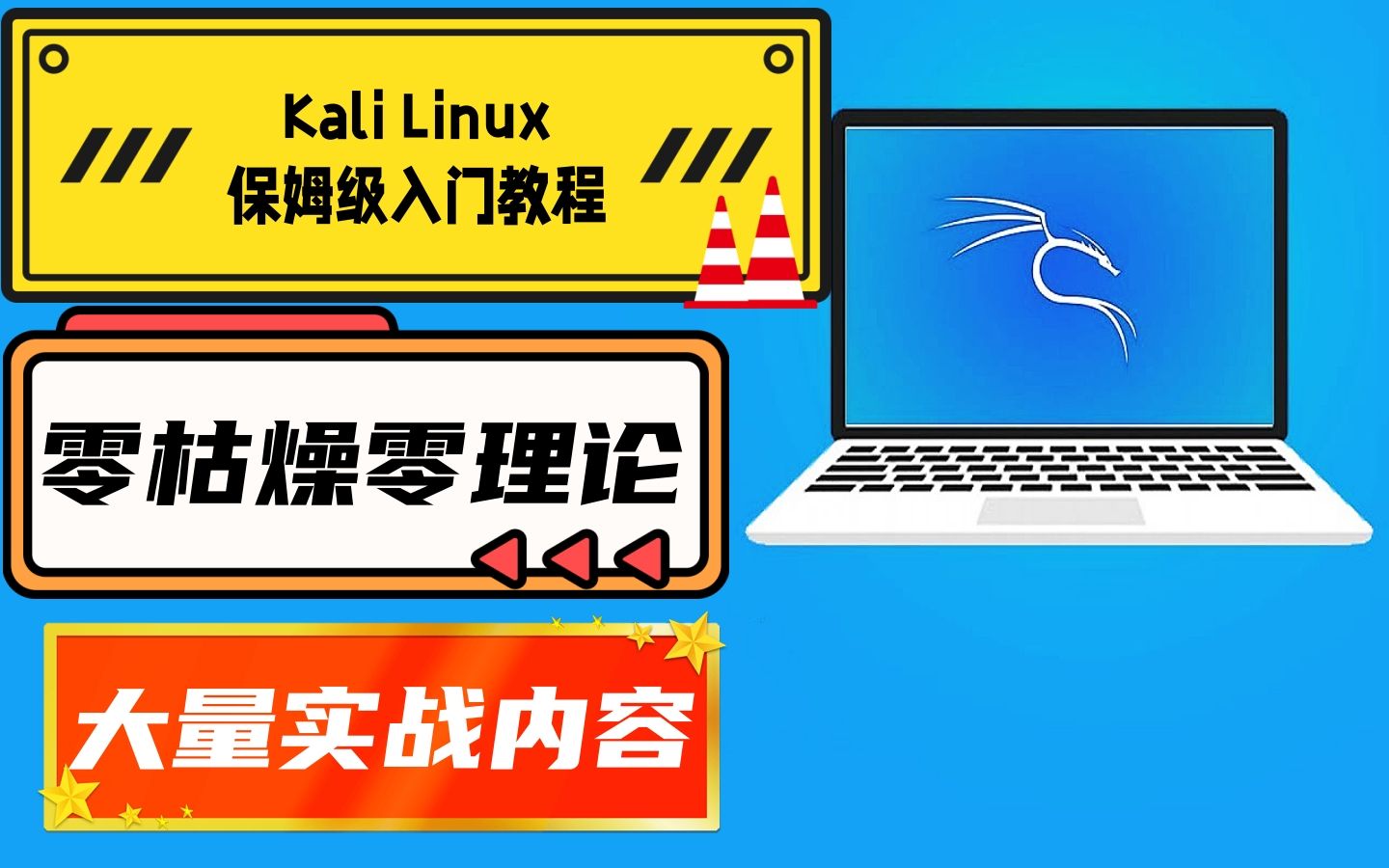 【极客之眼】全新Kali Linux零基础新手入门教程第三集