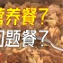 人民日报评河南封丘营养餐事件：背后的疑问亟需严查！