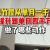 棉竹屋从单月一千万提升到单月四千万做了哪些动作