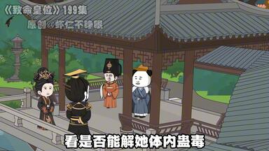 《致命皇位》199集：夏帝背后之人，<em class="keyword">魔尊</em>现身！！！