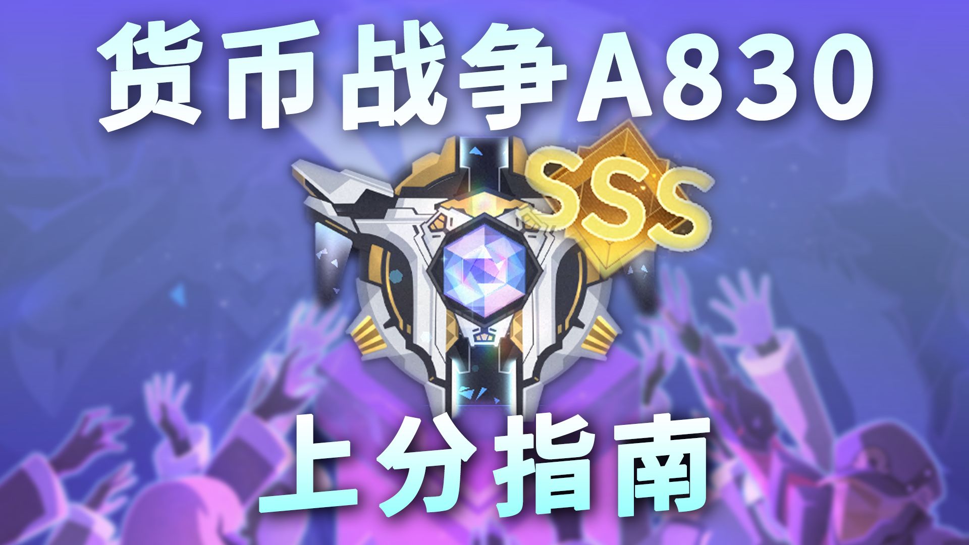 【货币战争攻略】有史以来最难的A830究竟要怎么打？保姆级新版A830货币战争上分焚诀 看完这期少被折磨5个小时助你速通货币战争