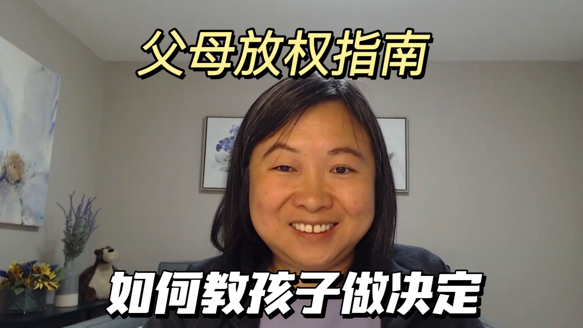 父母放权指南：如何教孩子做决定