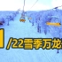 21/22雪季崇礼万龙滑雪场开板VLOG|金龙银龙第一视角刷道|疫情下的新变化