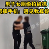 男子在医院女厕中偷拍被抓 东北大姐怒摔手机：遇见我算你倒霉