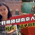 女教师质疑南京大屠杀，称遇难30万人没依据，校方：给予开除处分