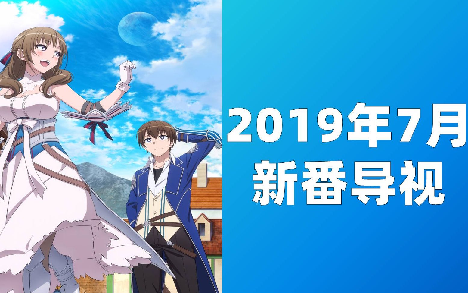 【2019年夏】2019年7月新番导视(更新至完整版)哔哩哔哩 (゜゜)つロ 干杯~bilibili