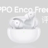 比你更懂你的耳朵？OPPO Enco Free2 评测丨先睹为快