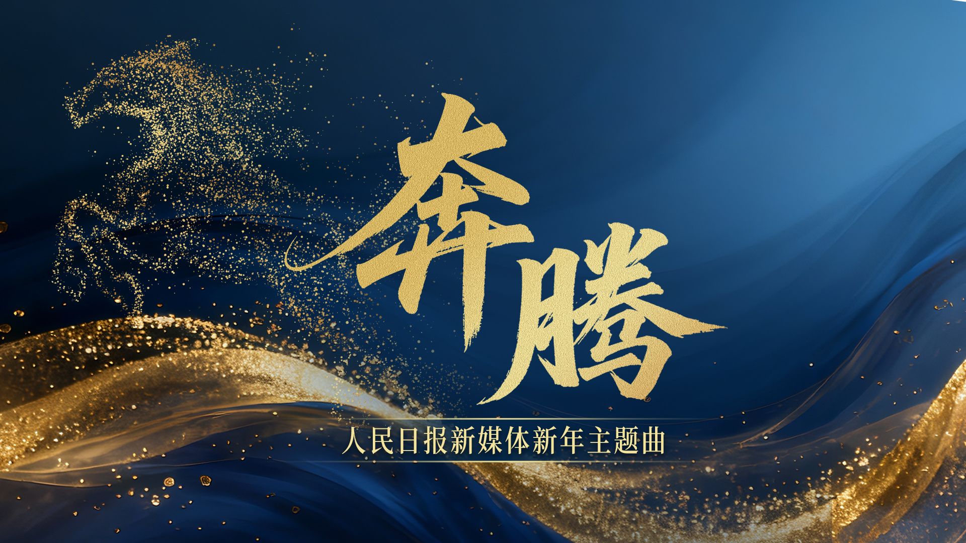 奔腾吧2026！人民日报新媒体新年主题曲《奔腾》MV上线