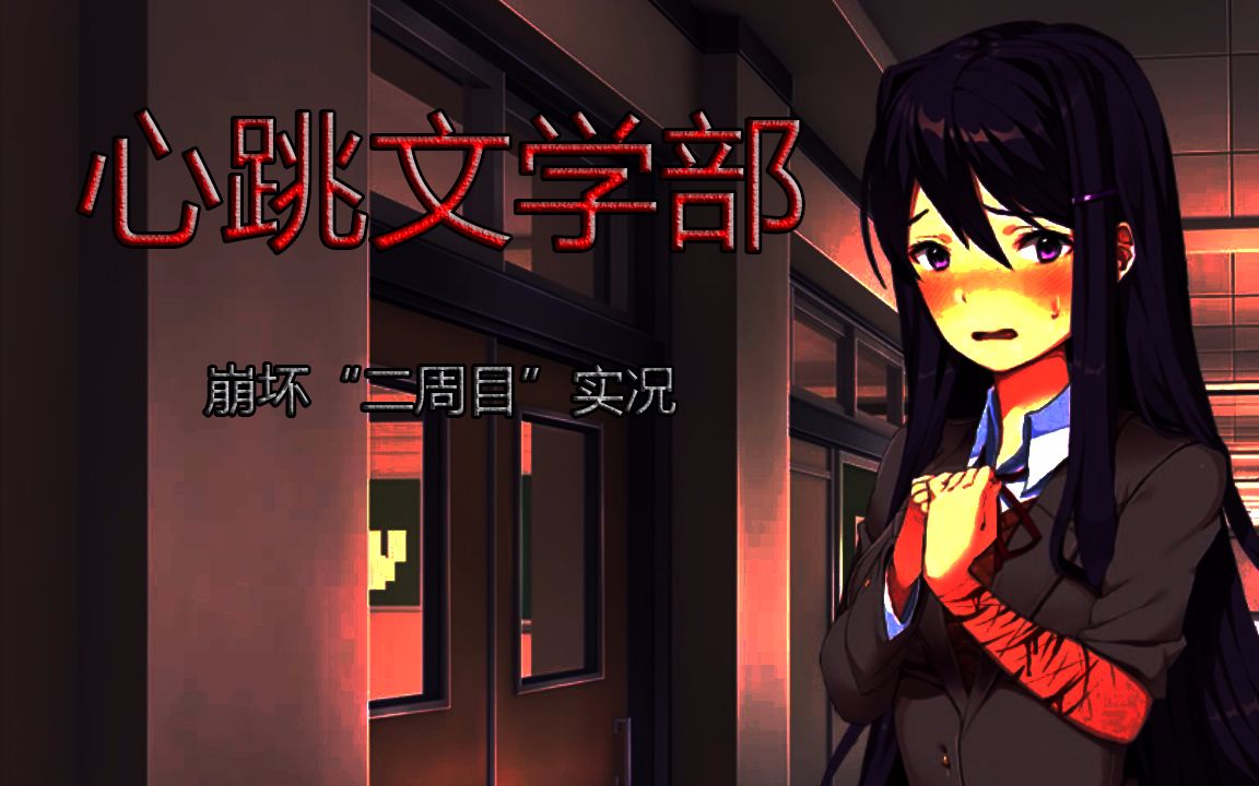 【心跳文学部】"二周目"实况倒数第二集|吵架割腕和自