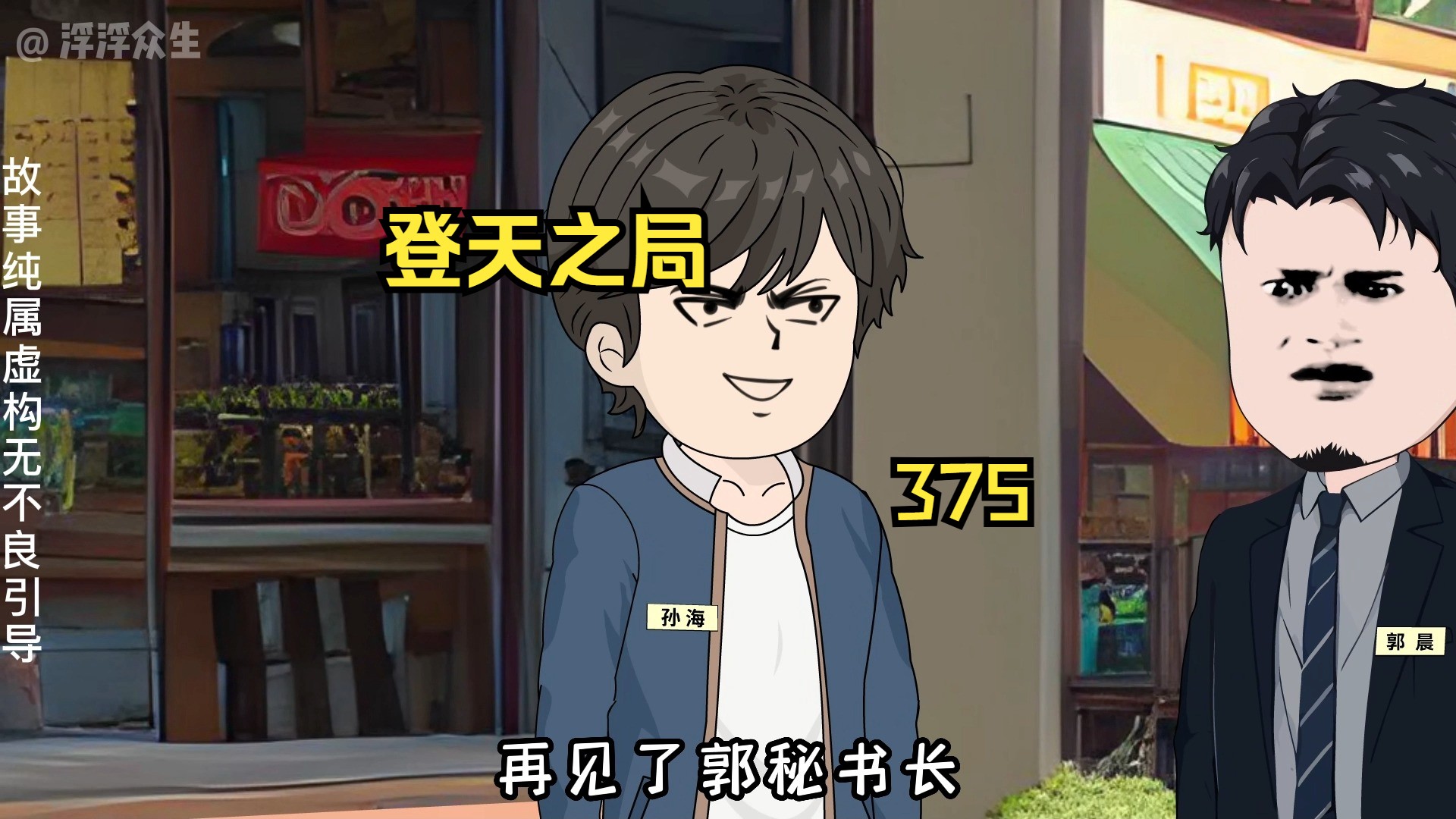 郭晨秘书长被刘浮生收服！