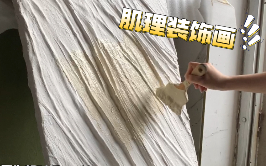 [手工]   初体验石膏绷带制作装饰画    有手就会的肌理装饰画     用石膏绷带加水就可以了哦！