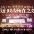 【HKT48】230401春季演唱会午场「我们现今所在之处」(全场中字)