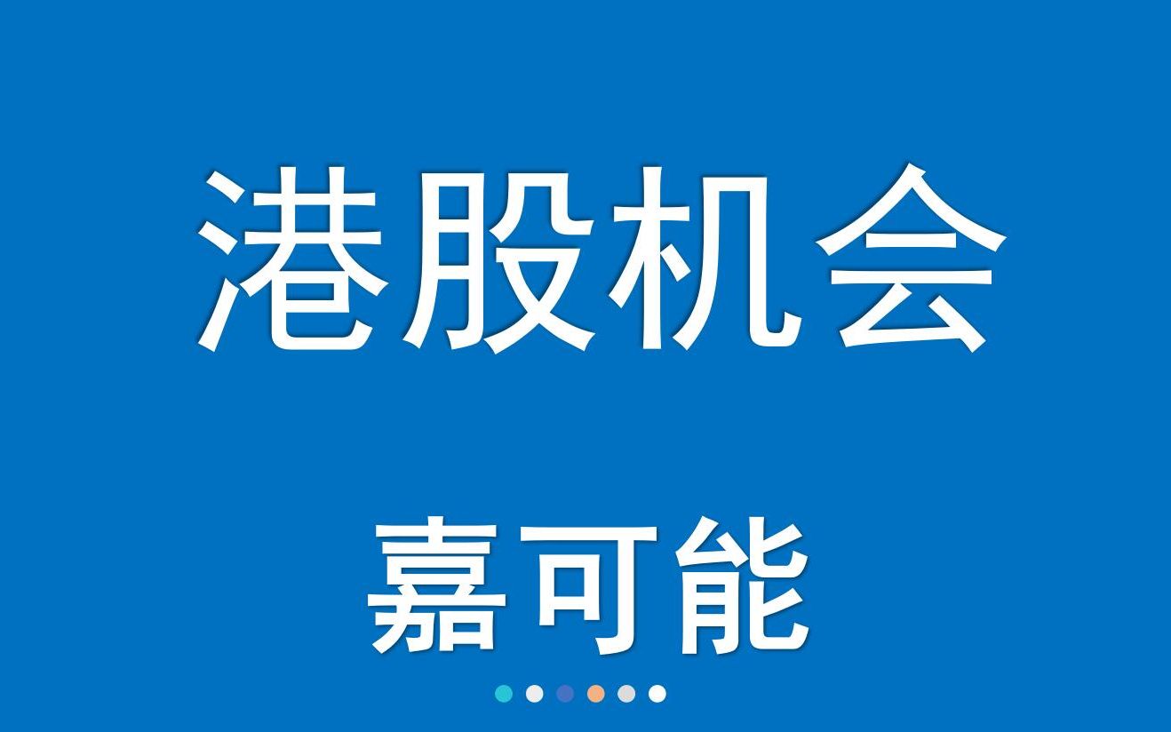 港股腾讯美团、JS环球生活、思摩尔国际、创科实业缠论指标抄底机会?哔哩哔哩bilibili