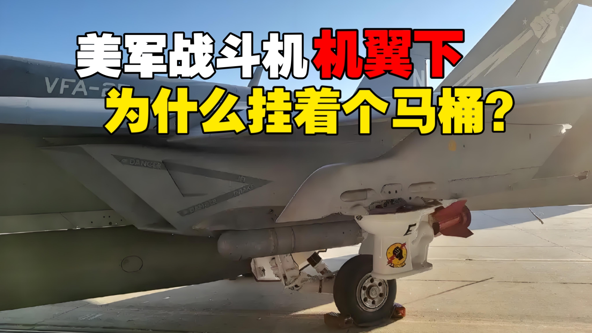 为什么美军战斗机，机翼下挂着马桶？
