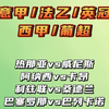 热那亚vs威尼斯 阿纳西vs卡昂 利兹联vs桑德兰 巴萨vs巴列卡诺 赛事解析预测