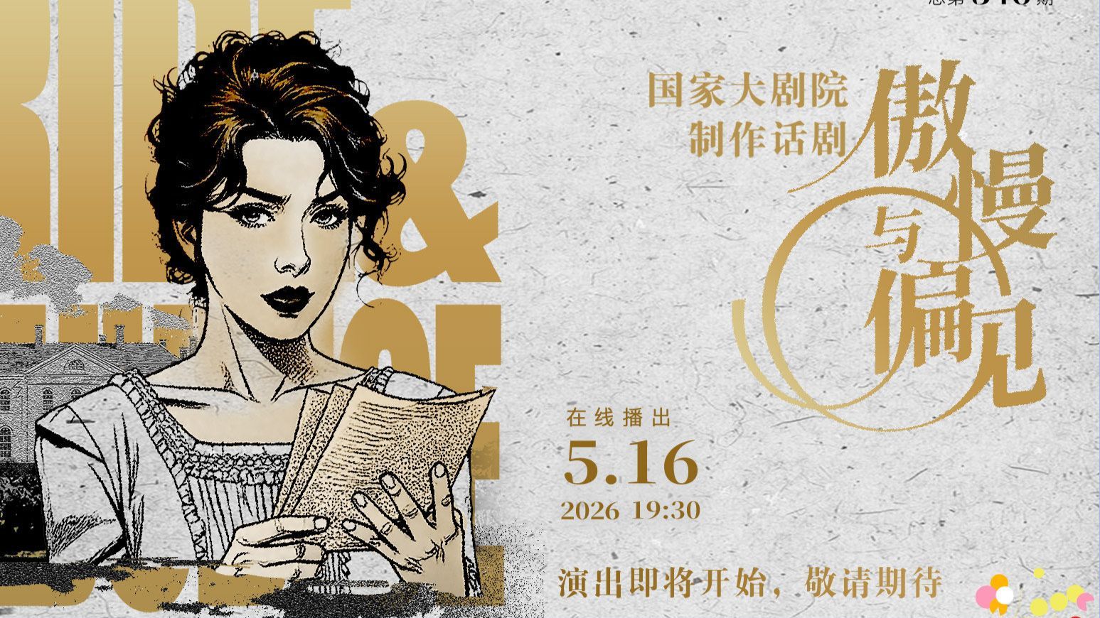 简·奥斯汀话剧《傲慢与偏见》国家大剧院 2026.05.16