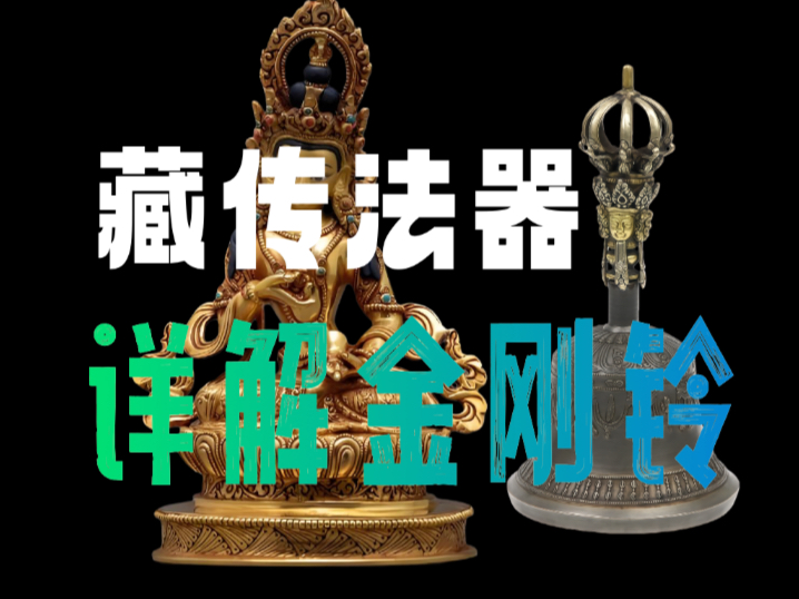 【唐弟说唐卡】看懂藏传法器金刚铃