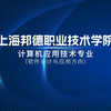 上海邦德职业技术学院——计算机应用技术专业（软件设计与应用方向