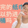 【科普】啊啊啊啊拉完屎后纸巾到底扔哪里！马桶还是垃圾桶