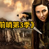 奇幻冒险：42分钟看完美剧《前哨第3季
