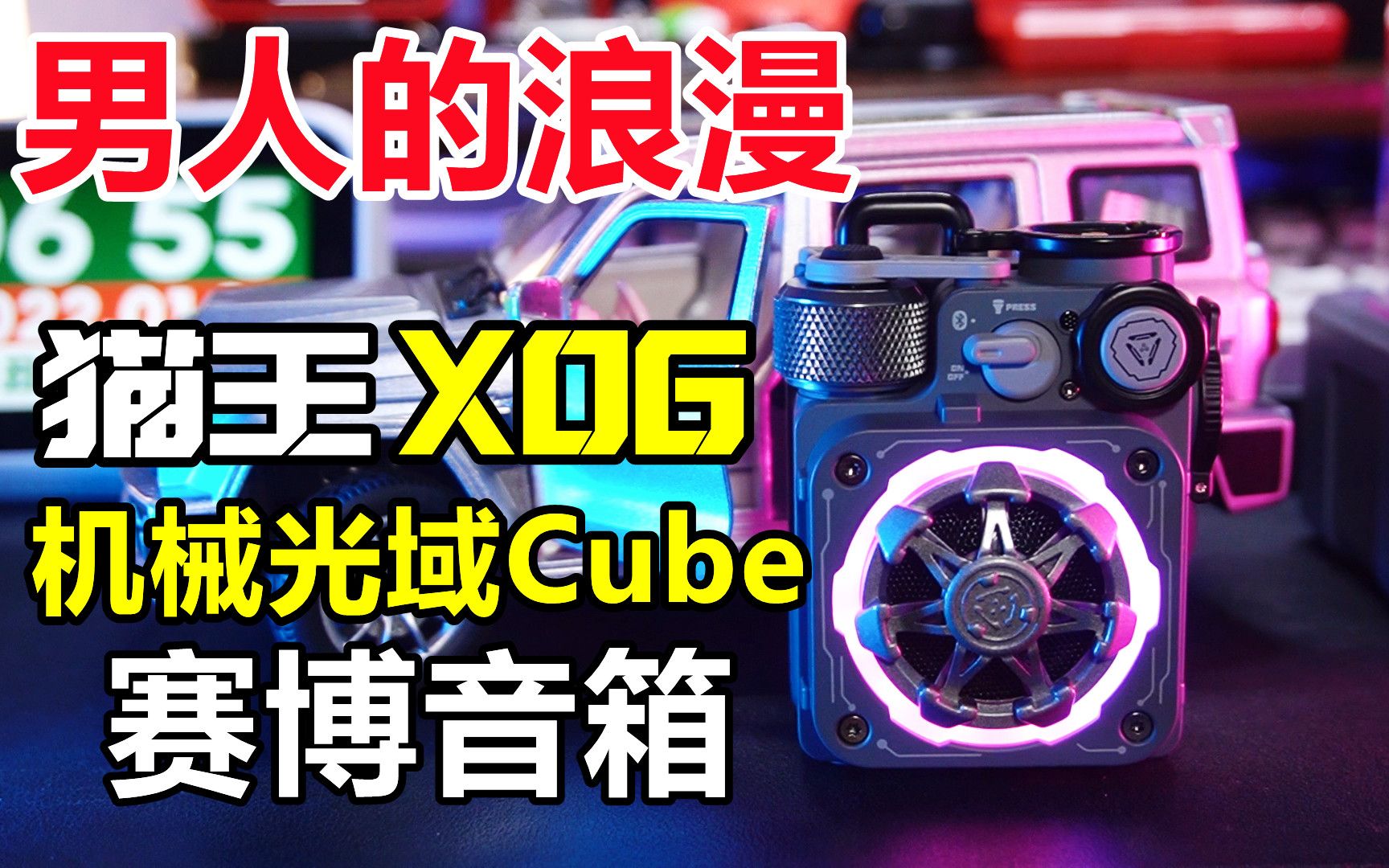 【开箱】它好小但好强！猫王XOG便携式赛博音箱，颜值与实力并存！