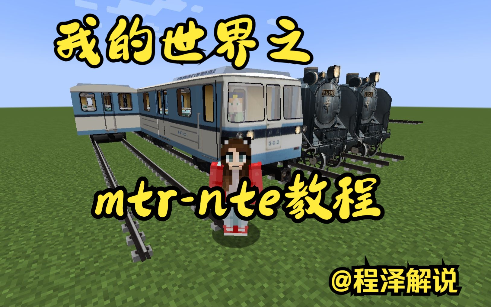 Minecraft rtm 真实火车mod系列追加【免费发布】