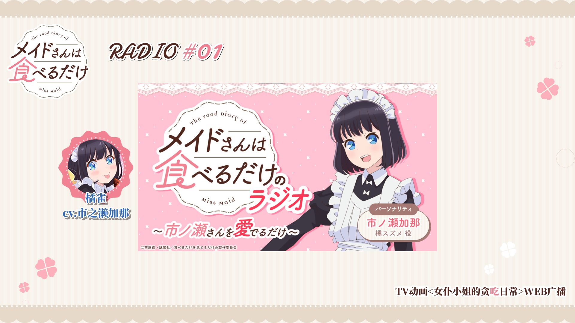 【熟肉/市之濑加那】｢爱市TV｣第一回·女仆小姐的贪吃日常广播