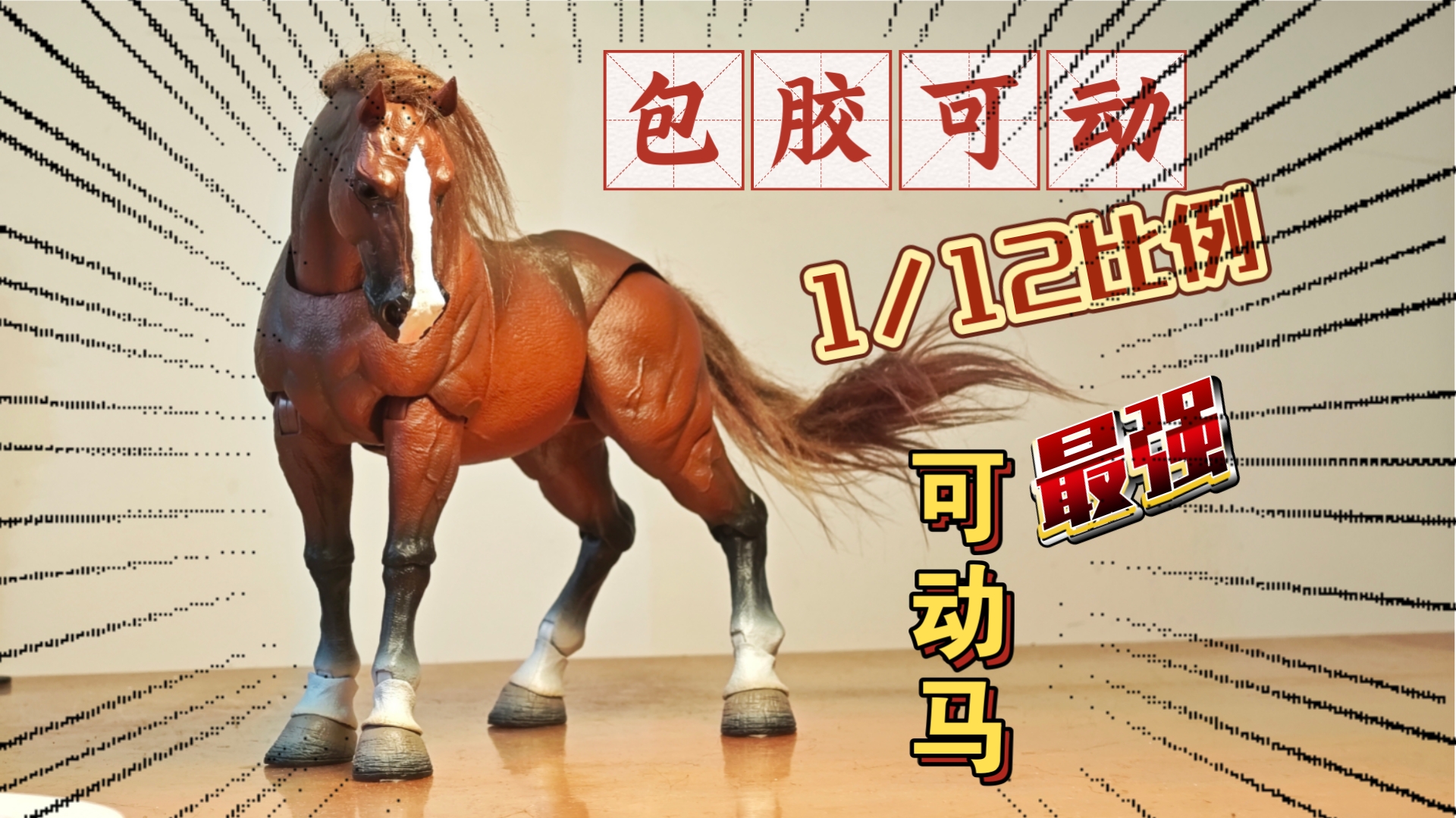 鱼toys 目前最好的可动马模型？然后出了意外！